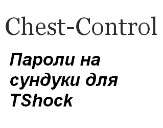 Плагин Chest-Control для TShock